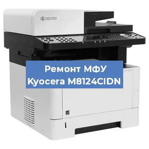 Замена прокладки на МФУ Kyocera M8124CIDN в Красноярске